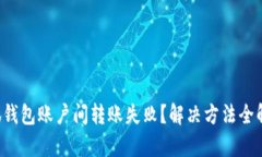 小狐钱包账户间转账失败