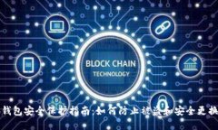 小狐钱包安全保护指南：