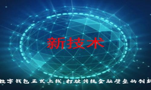 央行数字钱包正式上线：打破传统金融壁垒的创新之路