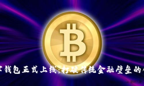 央行数字钱包正式上线：打破传统金融壁垒的创新之路