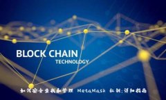 如何安全查找和管理 Met