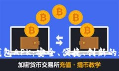 全面解析小狐钱包APK：安
