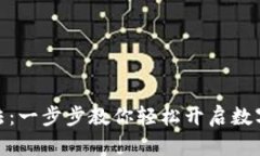 小狐钱包设置方法：一步