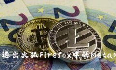 如何安全退出火狐Firefox中