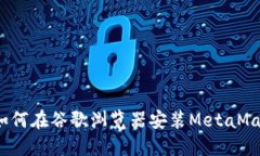 简易指南：如何在谷歌浏
