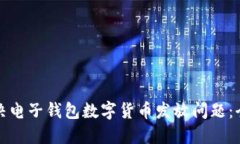 如何解决电子钱包数字货