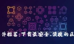 区块链钱包软件推荐：下
