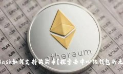 MetaMask如何支持狗狗币？探索去中心化钱包的无限