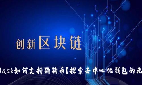 MetaMask如何支持狗狗币？探索去中心化钱包的无限可能