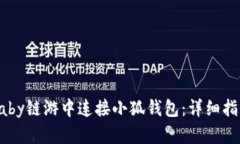如何在Baby链游中连接小狐钱包：详细指南与技巧