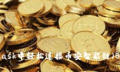 怎么在MetaMask中轻松连接币