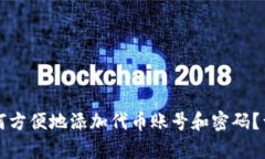 小狐钱包如何方便地添加代币账号和密码？详细