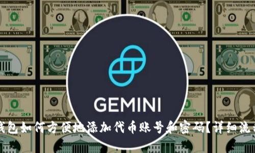 小狐钱包如何方便地添加代币账号和密码？详细流程解析