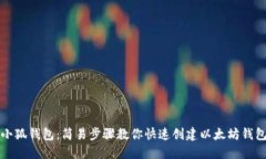 小狐钱包：简易步骤教你