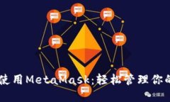 手机如何使用MetaMask：轻松管理你的加密资产