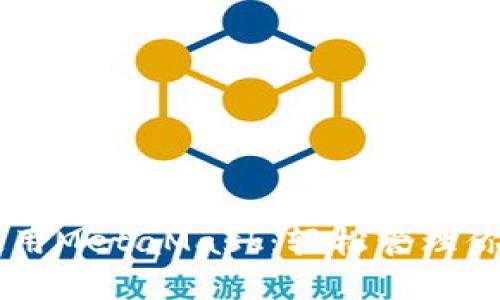 手机如何使用MetaMask：轻松管理你的加密资产