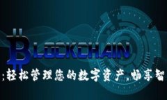 安卓小狐钱包：轻松管理您的数字资产，畅享智