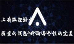 钱包上有狐狸好么狐狸图案的钱包：时尚与个性