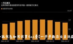小狐钱包如何设置Gas费？