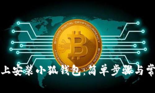 如何在电脑上安装小狐钱包：简单步骤与常见问题解答