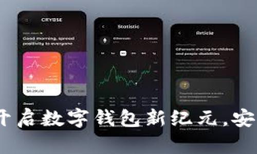 香港数字交易所：开启数字钱包新纪元，安全便利的投资之道