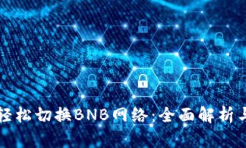 小狐钱包轻松切换BNB网络：全面解析与使用指南
