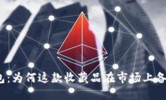小狐钱包：为何这款收藏品在市场上备受追捧？