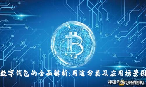 数字钱包的全面解析：用途分类及应用场景图
