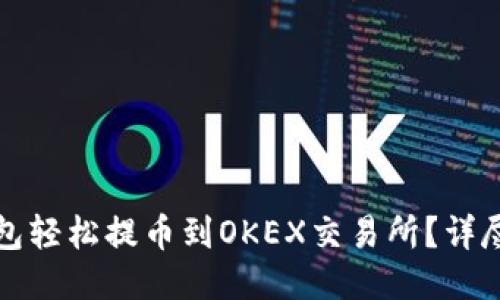 如何通过小狐钱包轻松提币到OKEX交易所？详尽步骤与技巧分享