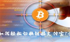 小狐钱包如何轻松切换链接支付宝?全方位指南