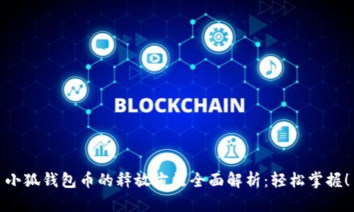 小狐钱包币的释放方法全面解析：轻松掌握！