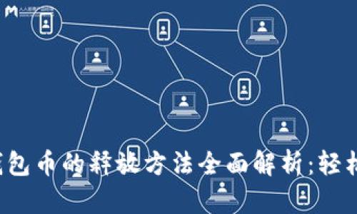 小狐钱包币的释放方法全面解析：轻松掌握！