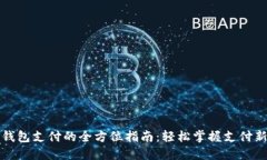 数字钱包支付的全方位指