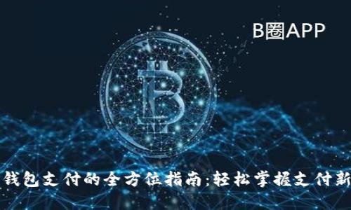 数字钱包支付的全方位指南：轻松掌握支付新方式