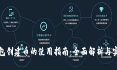 小狐钱包创建币的使用指南：全面解析与实操技