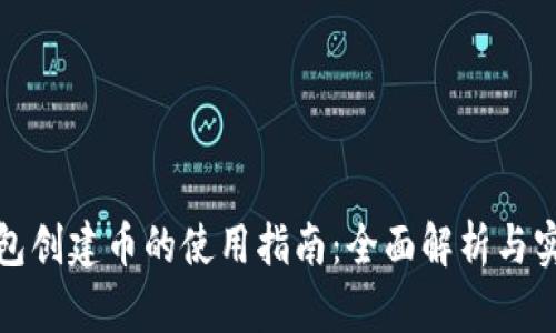 小狐钱包创建币的使用指南：全面解析与实操技巧
