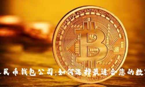 数字人民币钱包公司：如何选择最适合您的数字钱包