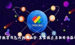 揭开数字钱包内测的面纱：真实图示与独特体验
