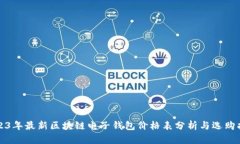 2023年最新区块链电子钱包价格表分析与选购指南
