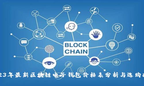 2023年最新区块链电子钱包价格表分析与选购指南
