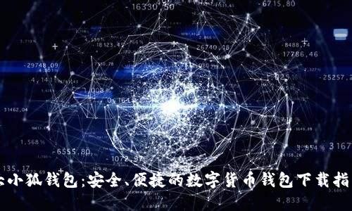 大小狐钱包：安全、便捷的数字货币钱包下载指南