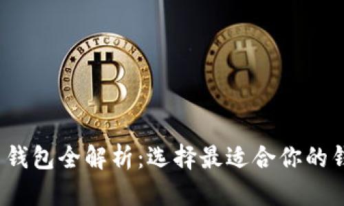 2023年加密货币钱包全解析：选择最适合你的钱包类型及其特点
