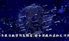 2023年最佳数字钱包推荐：安全便捷的虚拟支付新