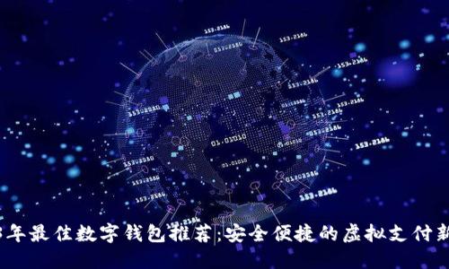 2023年最佳数字钱包推荐：安全便捷的虚拟支付新选择