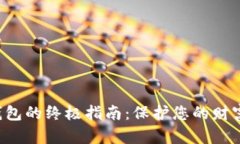创建数字资产钱包的终极指南：保护您的财富，