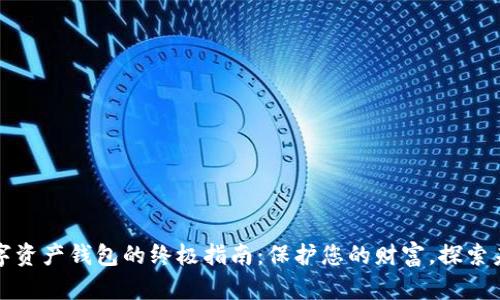 创建数字资产钱包的终极指南：保护您的财富，探索未来金融