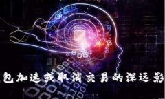 小狐钱包加速或取消交易的深远影响解析