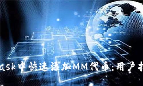 如何在MetaMask中快速添加MM代币：用户指南与实用技巧