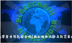 数字货币钱包安全吗？揭秘跑路风险与防范策略