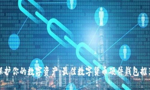 保护你的数字资产：最佳数字货币硬件钱包推荐